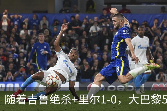 随着吉鲁绝杀+里尔1-0，大巴黎5-1，尼斯5-2，法甲最新积分榜出炉