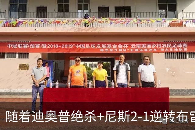 随着迪奥普绝杀+尼斯2-1逆转布雷斯特，法甲最新积分榜出炉