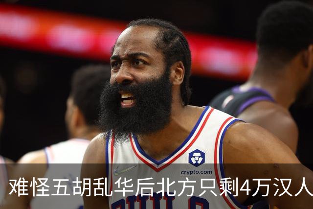 难怪五胡乱华后北方只剩4万汉人，你不看胡人有多残暴，连人都吃