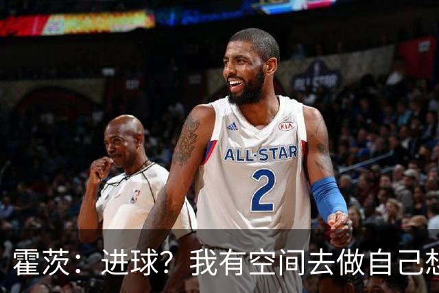 霍茨：进球？我有空间去做自己想做的事；我会在大巴黎待很久