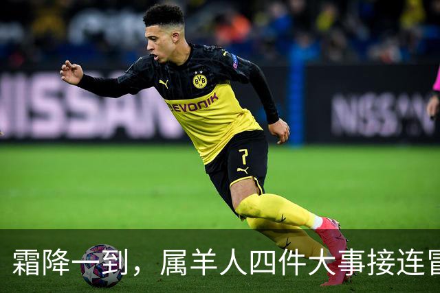 霜降一到，属羊人四件大事接连冒头，第二件最出人意料！