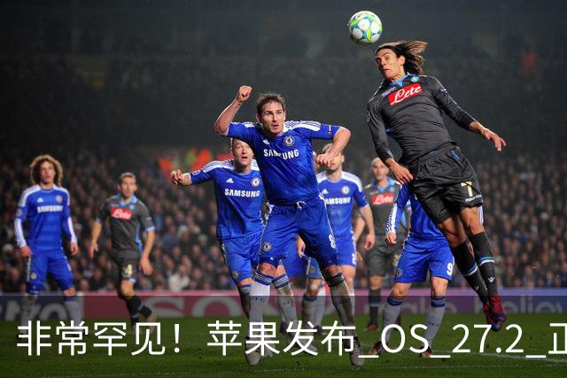 非常罕见！苹果发布 OS 27.2 正式版多系统更新