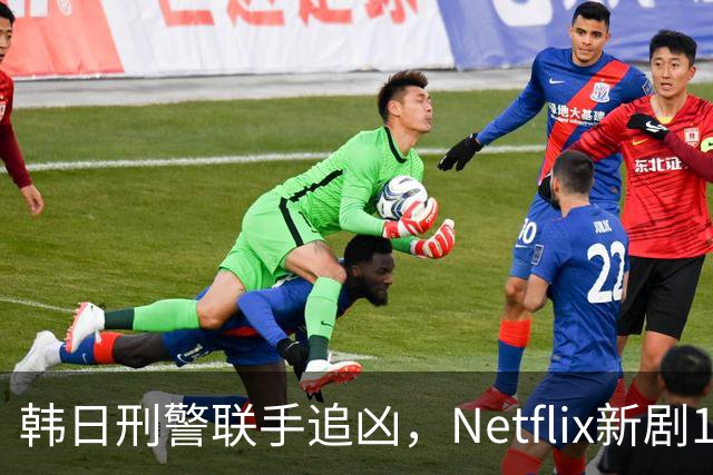 韩日刑警联手追凶，Netflix新剧11月20日上线