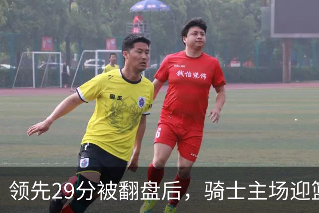 领先29分被翻盘后，骑士主场迎篮网求首胜
