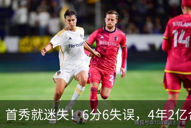 首秀就迷失！6分6失误，4年2亿合同刚开始，奢侈税注定压死掘金
