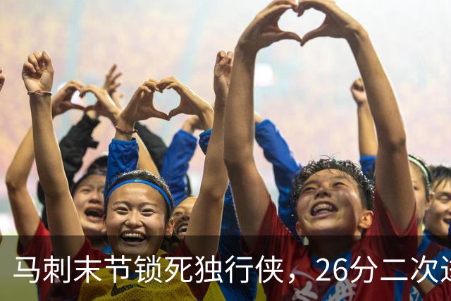 马刺末节锁死独行侠，26分二次进攻拿下赛季首胜