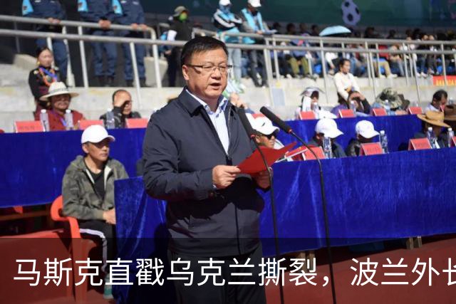马斯克直戳乌克兰撕裂，波兰外长鸡贼回应