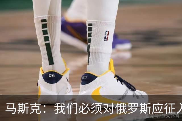 马斯克：我们必须对俄罗斯应征入伍者表示同情，这些孩子别无选择