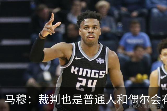马穆：裁判也是普通人&偶尔会有误判 犯错在所难免&这可以理解