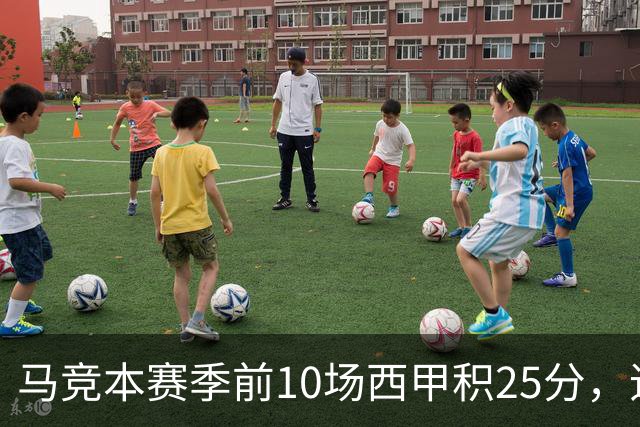 马竞本赛季前10场西甲积25分，追平队史同期第三高纪录