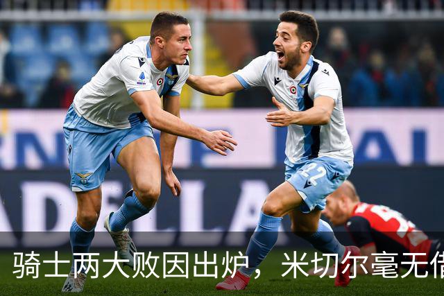 骑士两大败因出炉，米切尔毫无借口！哈登真尽力，新援也直接拉胯
