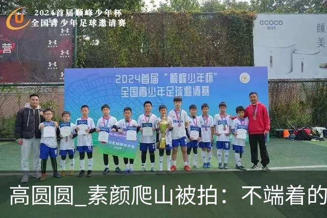 高圆圆 素颜爬山被拍：不端着的女人 越活越松弛