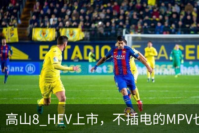 高山8 HEV上市，不插电的MPV也配激光雷达
