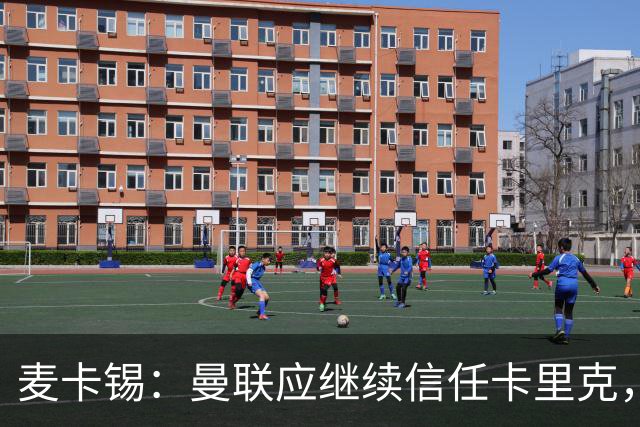 麦卡锡：曼联应继续信任卡里克，现在他们能请来谁？
