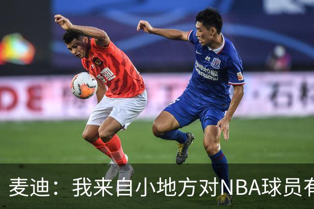 麦迪：我来自小地方对NBA球员有滤镜 接触之后才发现其实不过如此