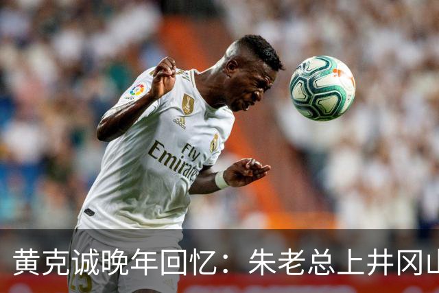 黄克诚晚年回忆：朱老总上井冈山与毛主席会师，这个功绩是很大的