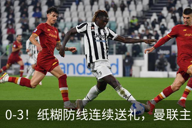 0-3！纸糊防线连续送礼，曼联主场被樱桃军团完爆，近8战仅3平5负