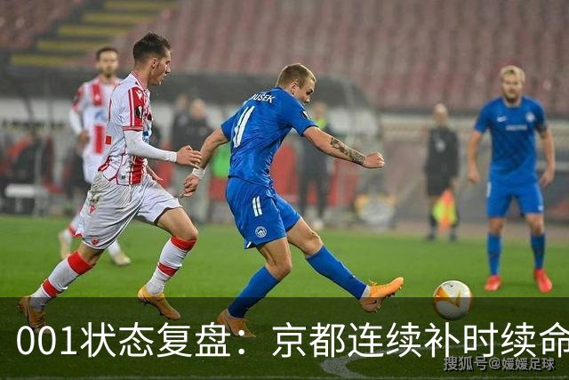 001状态复盘：京都连续补时续命，纽卡斯尔喷气机两场亚冠丢10球