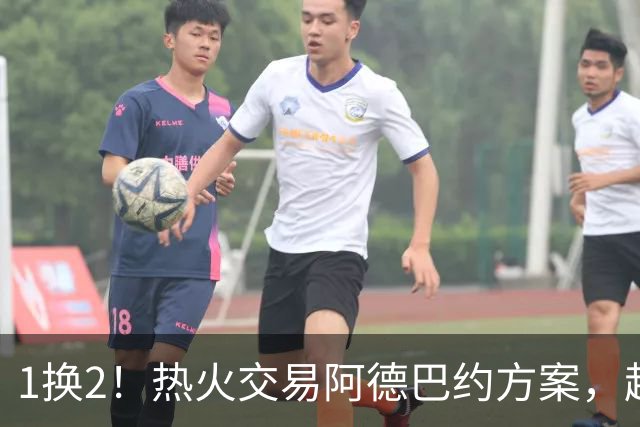 1换2！热火交易阿德巴约方案，超六中锋辅佐字母哥冲冠
