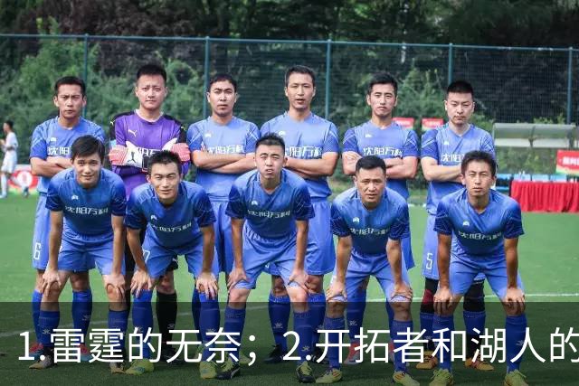 1.雷霆的无奈；2.开拓者和湖人的不同