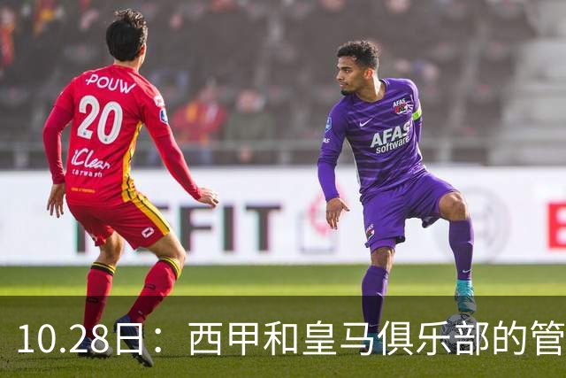 10.28日：西甲和皇马俱乐部的管理层都懵圈了，没想到，因为姆巴佩的一句话