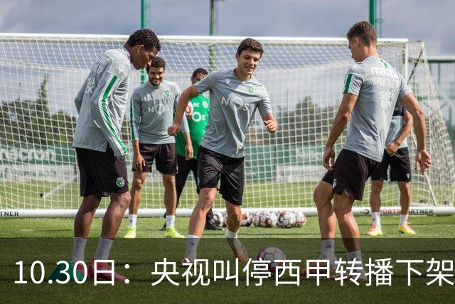 10.30日：央视叫停西甲转播下架姆巴佩广告，西甲主席特巴斯发函致歉，皇马硬话遭顶回
