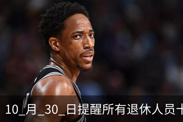 10 月 30 日提醒所有退休人员十月份养老金到账，一定要核对三样内容