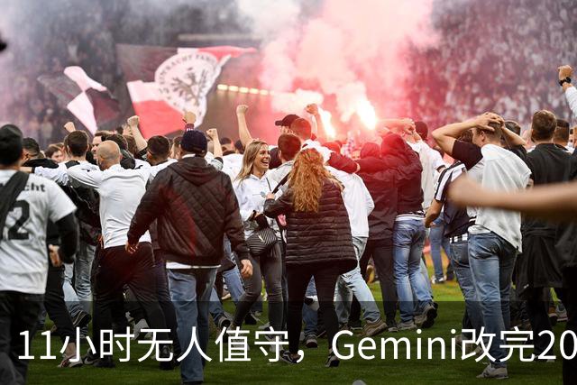 11小时无人值守，Gemini改完20万行代码
