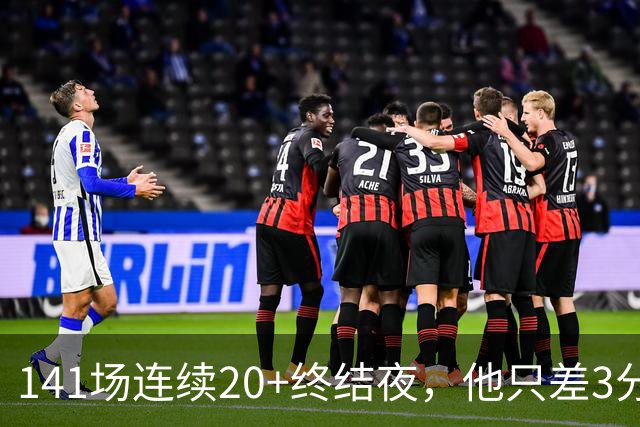 141场连续20+终结夜，他只差3分却选择坐回板凳