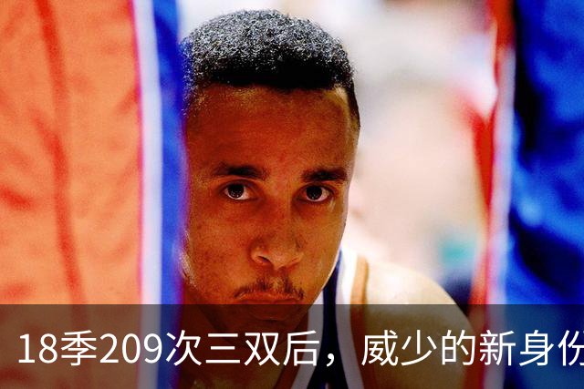 18季209次三双后，威少的新身份是联赛联合创始人