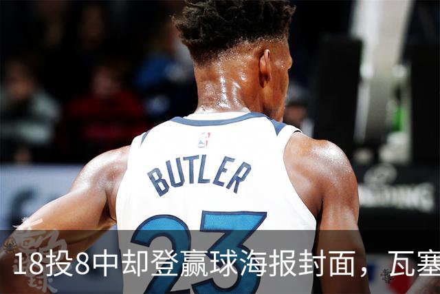 18投8中却登赢球海报封面，瓦塞尔21分助马刺加时险胜