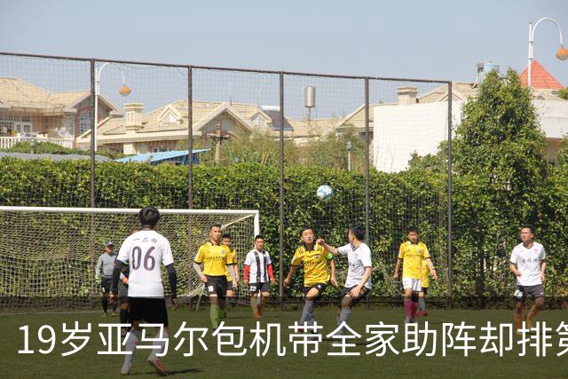 19岁亚马尔包机带全家助阵却排第3，无缘金球奖憾失5纪录