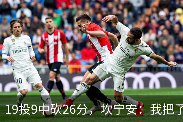19投9中砍26分，坎宁安：我把了解的都分享给队友