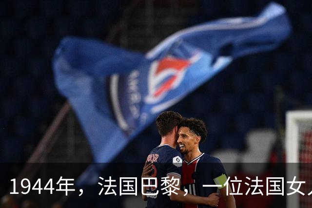 1944年，法国巴黎，一位法国女人被人扒了个干净，只好捂着脸
