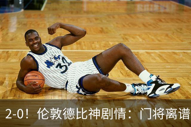 2-0！伦敦德比神剧情：门将离谱乌龙 8.4亿豪门客场爆冷逃离降级区