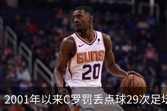 2001年以来C罗罚丢点球29次足坛第一，命中率反而比梅西高出 8%
