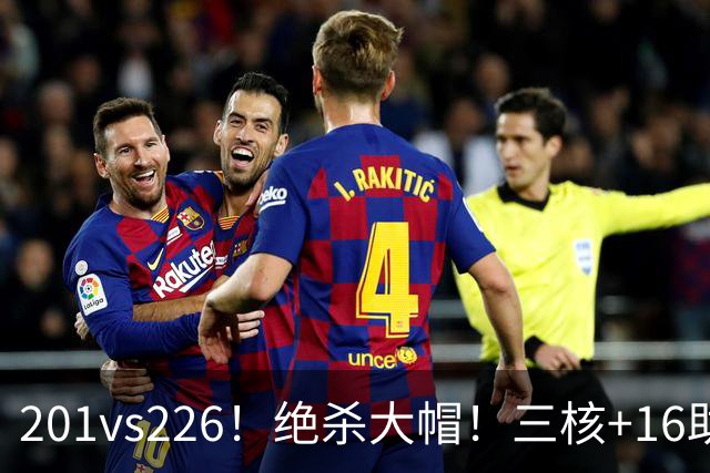 201vs226！绝杀大帽！三核+16助0失误！火箭真来了！