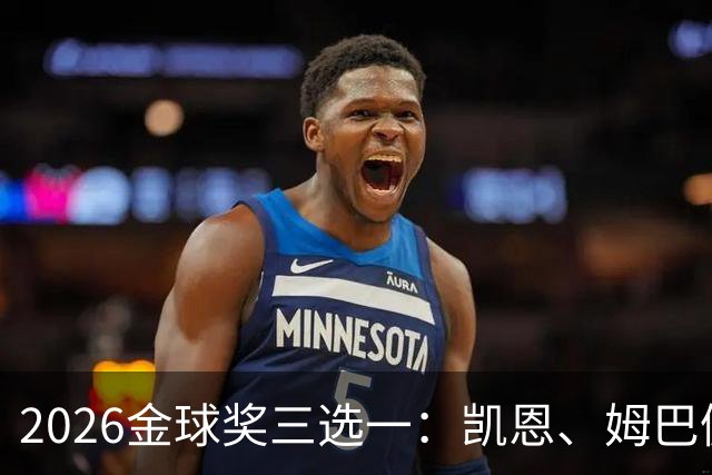 2026金球奖三选一：凯恩、姆巴佩、亚马尔，谁更配得上这一夜？