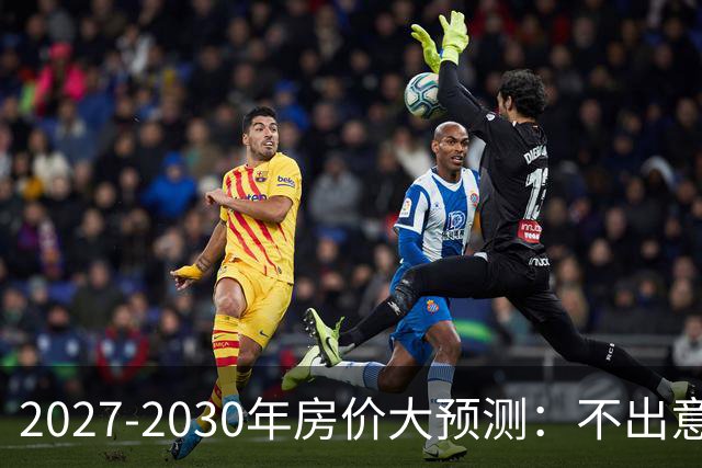 2027-2030年房价大预测：不出意外，极可能像日本2013-2019年走势，一模一样