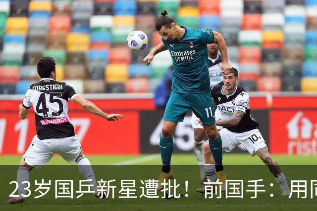 23岁国乒新星遭批！前国手：用同一种方式输了7次 永远突破不了