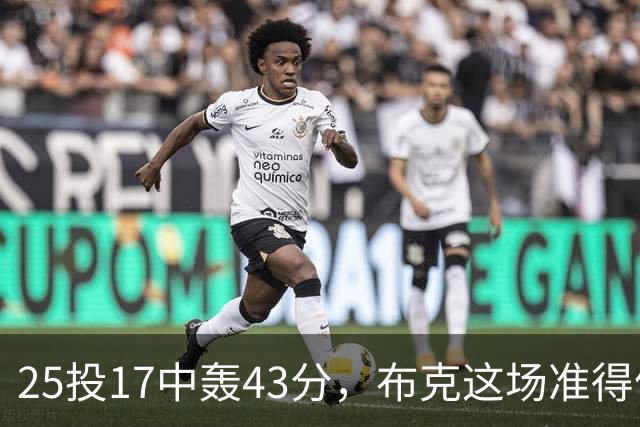 25投17中轰43分，布克这场准得像在训练