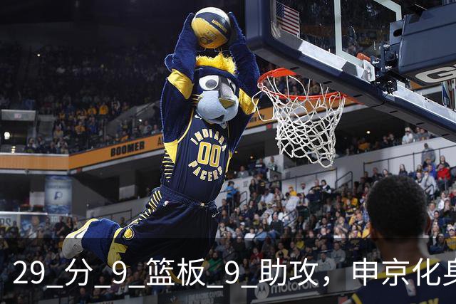 29 分 9 篮板 9 助攻，申京化身约基奇，火箭轻取老鹰获得四连胜