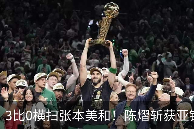 3比0横扫张本美和！陈熠斩获亚锦赛女单金牌，国乒重夺女单冠军！