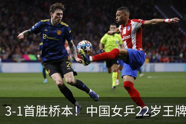 3-1首胜桥本！中国女乒22岁王牌实现蜕变：亚锦赛进4强战张本美和