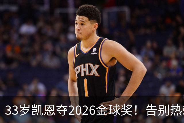 33岁凯恩夺2026金球奖！告别热刺悲情，解锁生涯新高