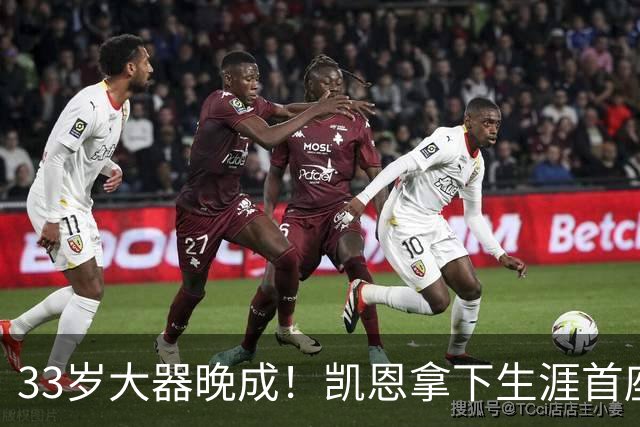 33岁大器晚成！凯恩拿下生涯首座金球，百万镑劳力士吸引全场目光