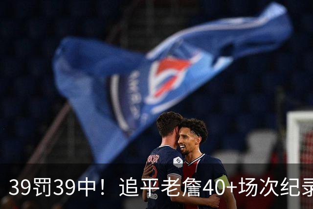 39罚39中！追平老詹40+场次纪录！