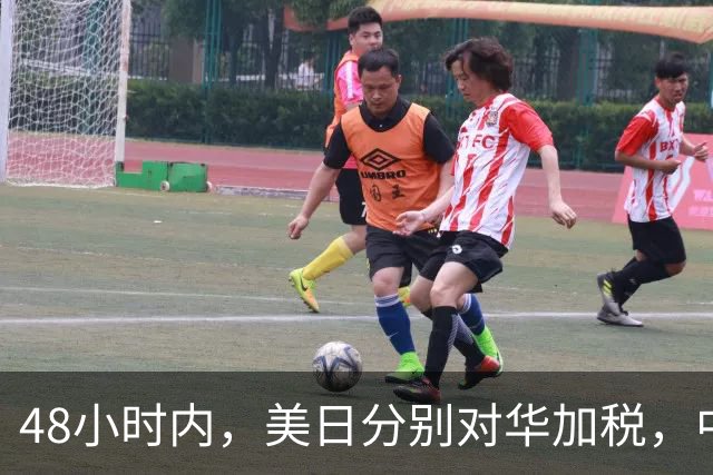 48小时内，美日分别对华加税，中方反制就绪，高市计划来深圳参会