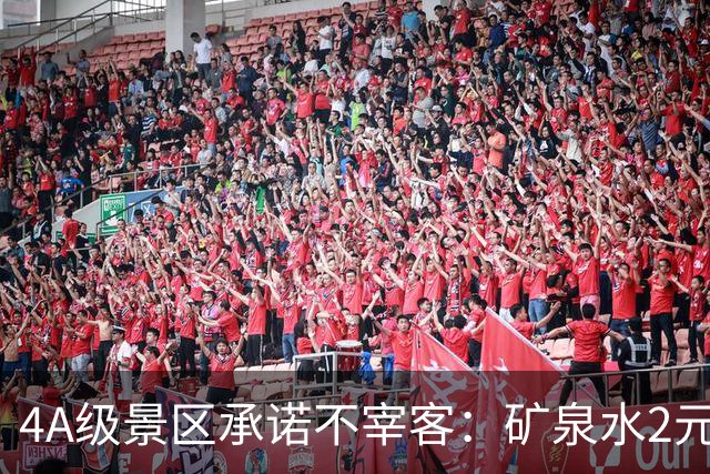 4A级景区承诺不宰客：矿泉水2元、泡面5元、自助餐30元/位……网友怒赞！观点：推出“山上平价”，又雇佣挑山工肩挑物资，是景区独特风景