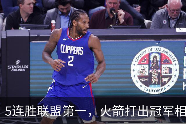 5连胜联盟第一，火箭打出冠军相！38岁杜兰特熬出头，352万淘到宝